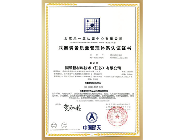 武器裝備質(zhì)量管理體系認(rèn)證證書