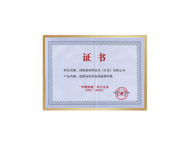 “專精特新”中小企業(yè)——中國(guó)紡織工業(yè)聯(lián)合會(huì)