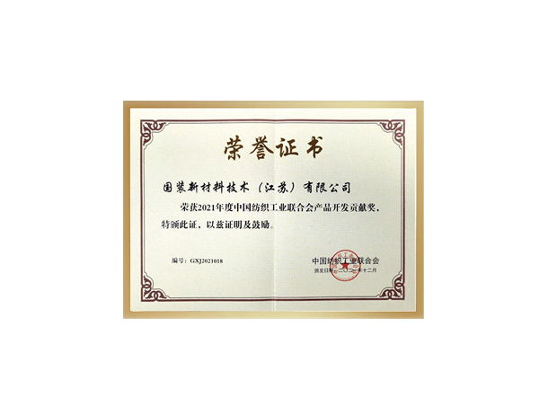 產(chǎn)品開發(fā)貢獻(xiàn)獎(jiǎng)——中國(guó)紡織工業(yè)聯(lián)合會(huì)