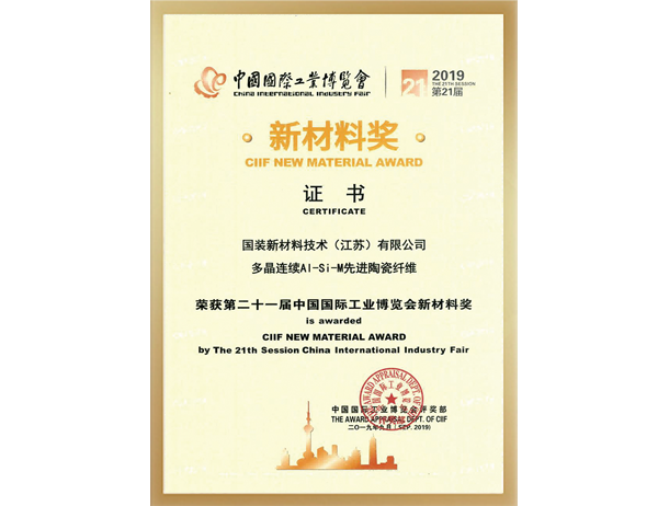 新材料獎(jiǎng)——中國(guó)國(guó)際工業(yè)博覽會(huì)