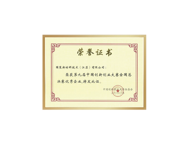 “創(chuàng)客中國(guó)”獲獎(jiǎng)證書——中國(guó)創(chuàng)新創(chuàng)業(yè)大賽